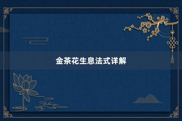 金茶花生息法式详解