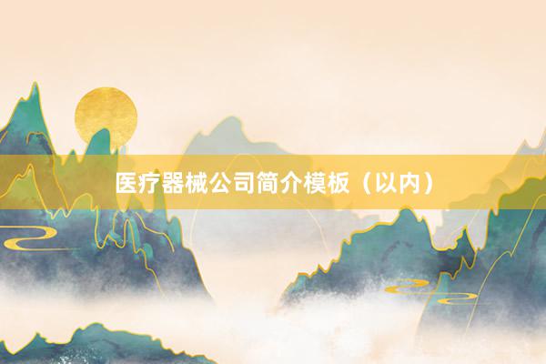 医疗器械公司简介模板（以内）
